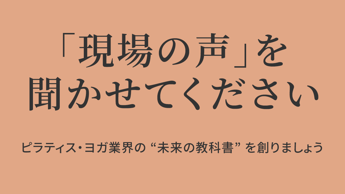 ピラティス・ヨガスタジオの「現場の声」を聞かせてください